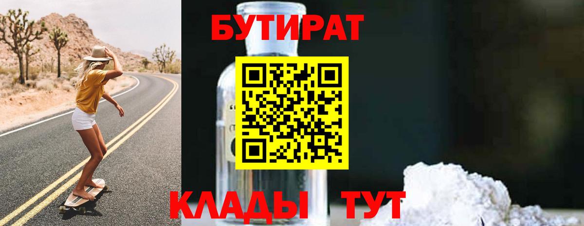 Бутират бутик Медногорск